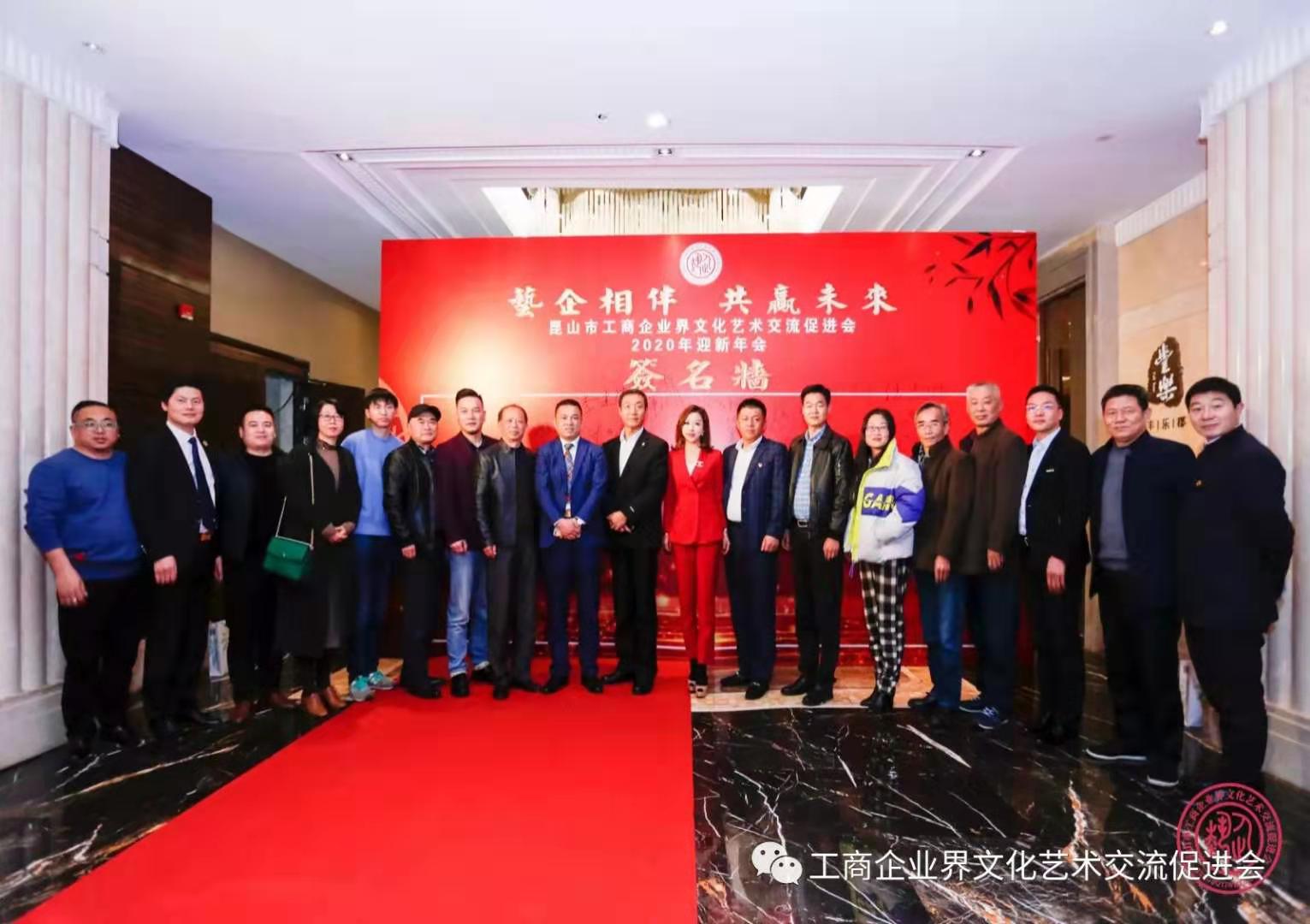 蘇州昱齊盛人力資源公司恭祝昆山市工商企業藝術聯合會2020迎新會圓滿成功