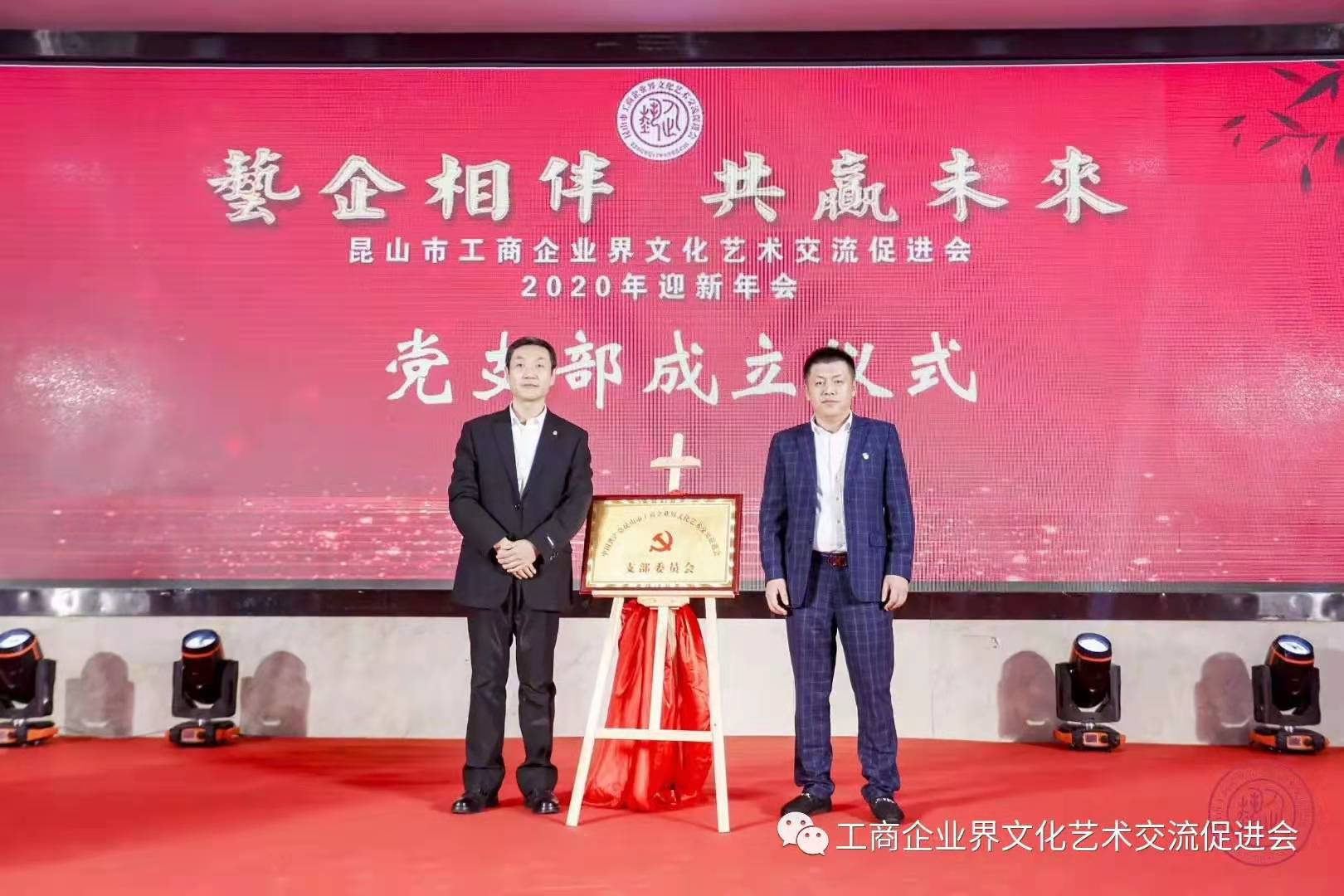 蘇州昱齊盛人力資源公司恭祝昆山市工商企業藝術聯合會2020迎新會圓滿成功