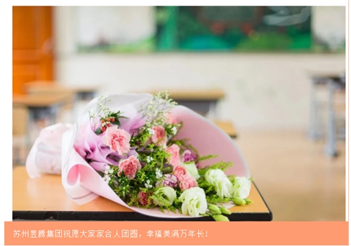 蘇州昱齊盛人力集團歡度中秋國慶，祝福大家節日快樂！