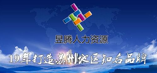 祝賀我司與昆山鑫泰利精密公司簽約人事外包業務!