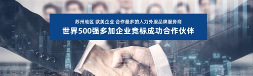 蘇州昱齊盛與奧佩克汽車公司簽約勞務(wù)外包業(yè)務(wù)！