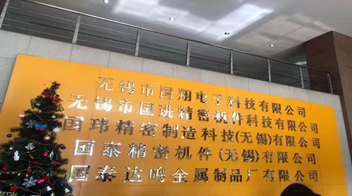 ?蘇州昱齊盛人力資源與國(guó)泰精密機(jī)件公司共同進(jìn)步，創(chuàng)造未來(lái)！