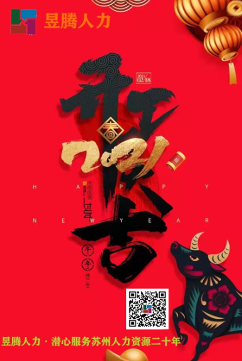 立足新起點 邁上新征程 開創(chuàng)新輝煌 蘇州昱齊盛人力開工大吉！