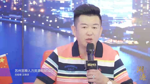 記《溯源》欄目組采訪蘇州昱騰企業家王鑰淇